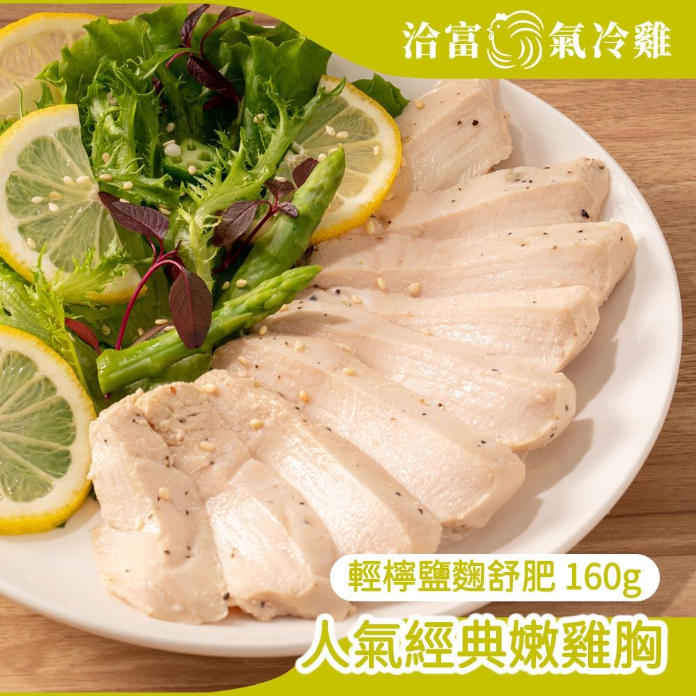 【洽富氣冷雞】鮮嫩舒肥雞胸160g-輕檸鹽麴(滿1200免運-冷凍)
