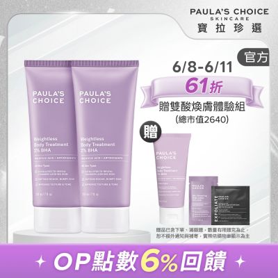 【寶拉珍選】水楊酸身體乳兩入組(2%水楊酸身體乳 210ml x2)