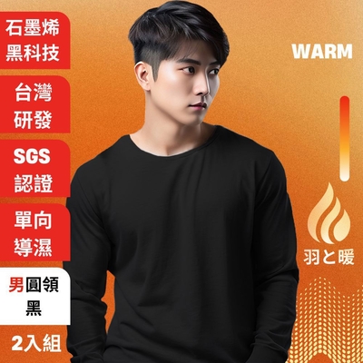 羽和暖SWARM 台灣研發單向導濕石墨烯極暖發熱衣男圓領 黑 2入
