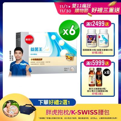 【葡萄王】益菌王粉末顆粒30包x6盒 (益生菌 鳳梨酵素)