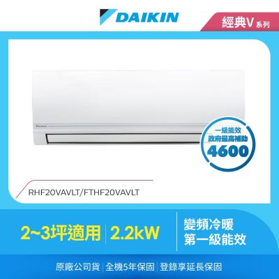 DAIKIN大金 【DAIKIN 大金】經典V系列2-3坪變頻冷暖分離式冷氣(RHF20VAVLT/FTHF20VAVLT)