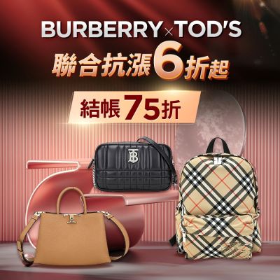 BURBERRYxTod's 聯合抗漲6折起 結帳享75折優惠