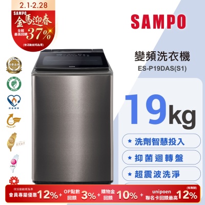 SAMPO聲寶 19KG 洗劑智慧投入變頻洗衣機ES-P19DAS(S1) 不鏽鋼 含基本安裝+舊機回收