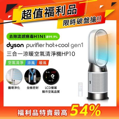 【福利品】Dyson 戴森 Purifier Hot+Cool Gen1 三合一涼暖空氣清淨機 HP10 (白色)