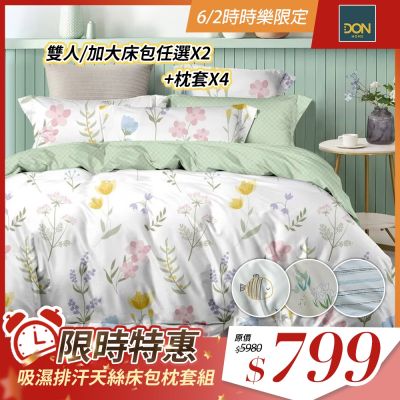 DON 買1送1 吸濕排汗天絲床包枕套三件組-雙人/加大(多色任選)