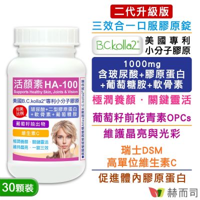 赫而司 二代升級版【活顏素HA-100】美國B.C.kolla2®專利小分子膠原錠(30錠*1罐)含四合一玻尿酸/二型膠原蛋白/軟骨素/葡萄糖胺+葡萄籽+維生素C