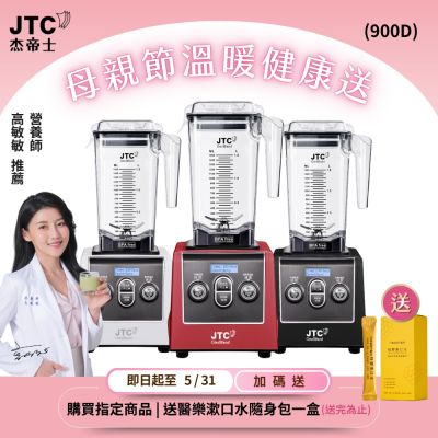 JTC杰帝士 三匹馬力全食物智能調理機-旗艦900D-1.5L方杯-三色-公司貨(真正破壁機/高敏敏推薦)