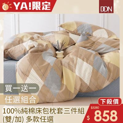 DON 買一送一 100%純棉床包枕套三件組-多款任選(雙人/加大)