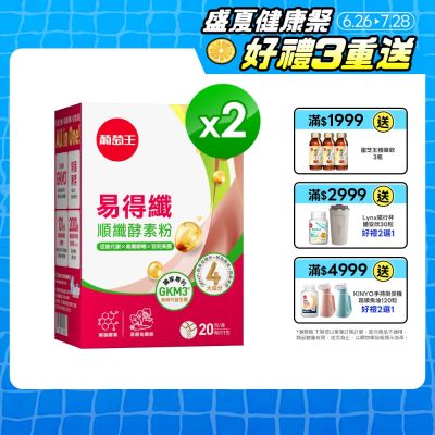 易得纖酵素粉Ｘ2盒