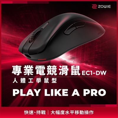 ZOWIE EC1-DW 無線電競滑鼠