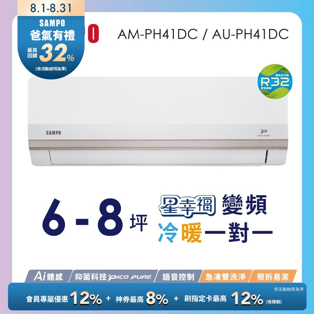 SAMPO聲寶 6-8坪星幸福頂級一級變頻AI智能 語音聲控冷暖冷氣AM-PH41DC/AU-PH41DC含基本安裝+舊機回收
