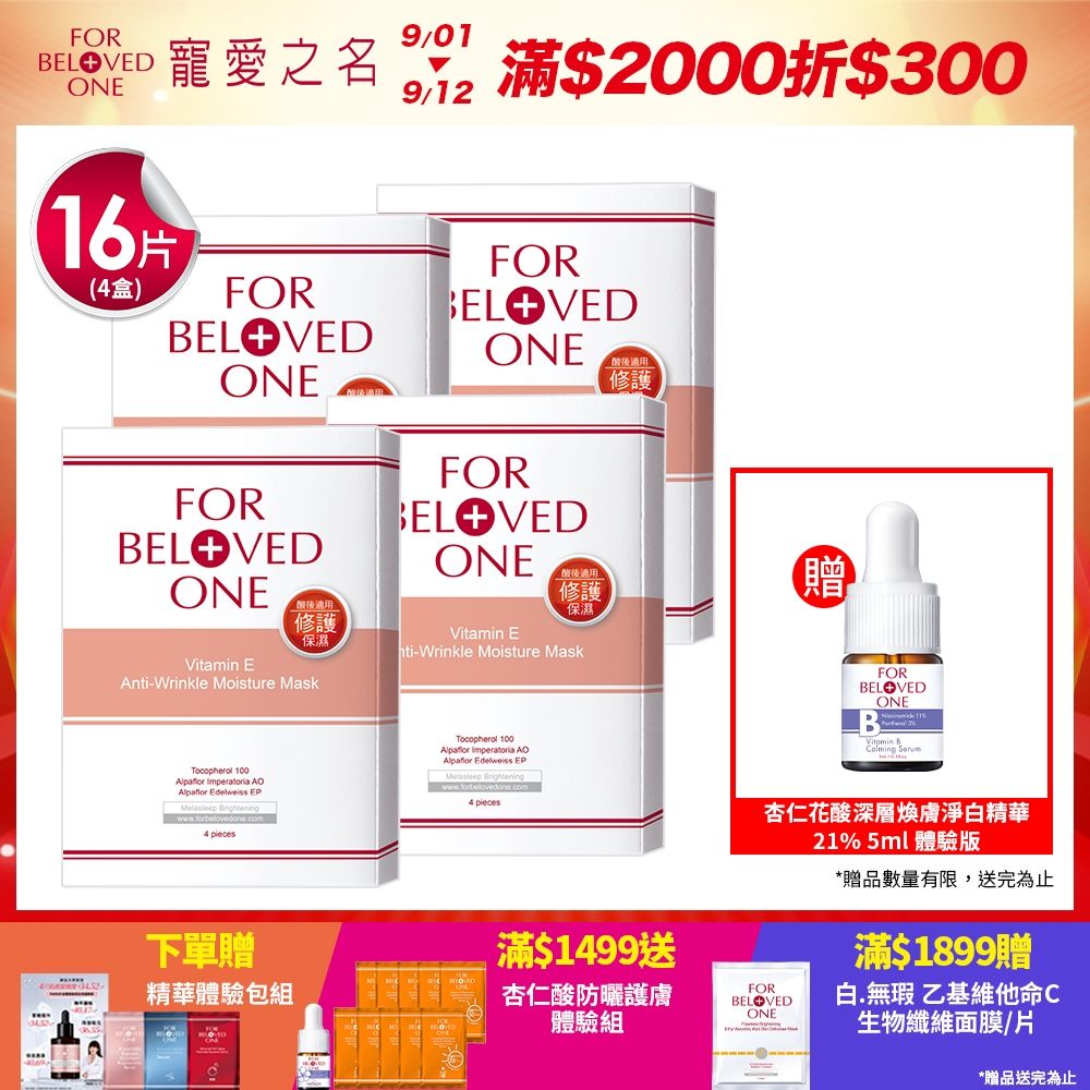 【團購組】寵愛之名 維E抗皺保濕面膜4片/盒(4入)