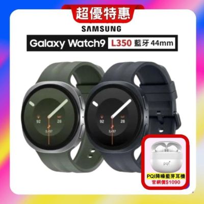 【贈藍芽耳機】SAMSUNG 三星 Galaxy Watch9 L350 (藍牙) 44mm 智慧手錶(封口瑕疵未使用新品)