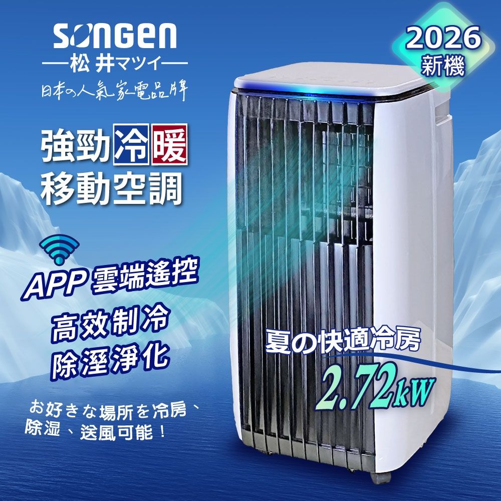 SONGEN松井】APP遠端操控除溼淨化冷暖型移動式空調/冷氣機(SG-A819CH