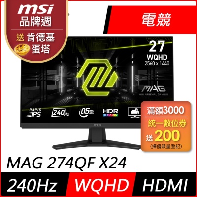 MSI微星 MAG 274QF X24 27型 WQHD IPS 240Hz 平面電競螢幕(0.5ms/HDR/低藍光/HDMI)
