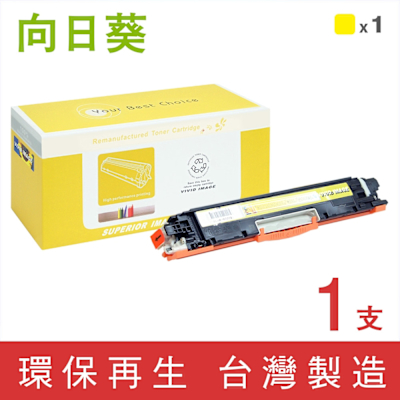向日葵 for HP CE312A 126A 黃色環保碳粉匣 /適用 LaserJet 100 MFP M175a M175nw CP1025nw M275nw ; TopShot Pro M275