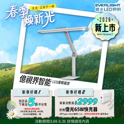 EVERLIGHT億光 億視界 智能 LED護眼檯燈 AA級照度 CNS認證(附遙控器)