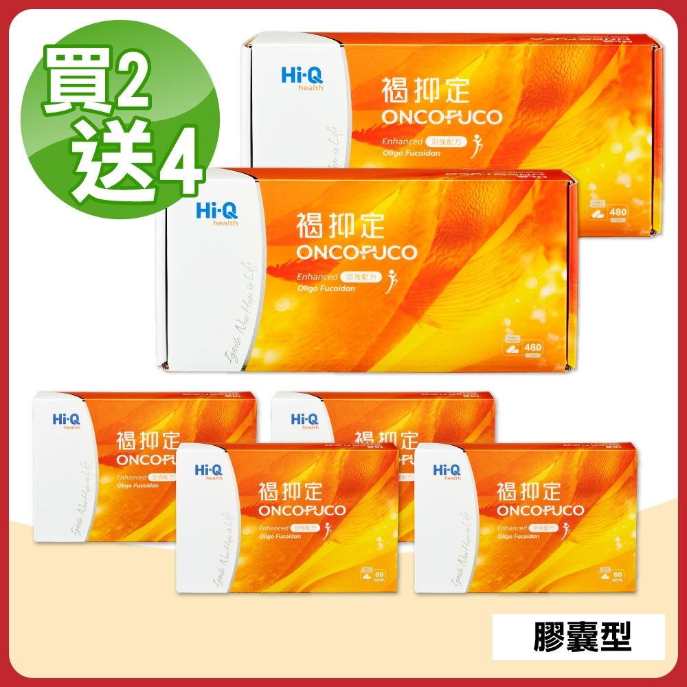 【中華海洋生技】Hi-Q褐抑定 小分子褐藻醣膠 膠囊型 480粒X2盒 贈60粒X4盒(共1200粒)