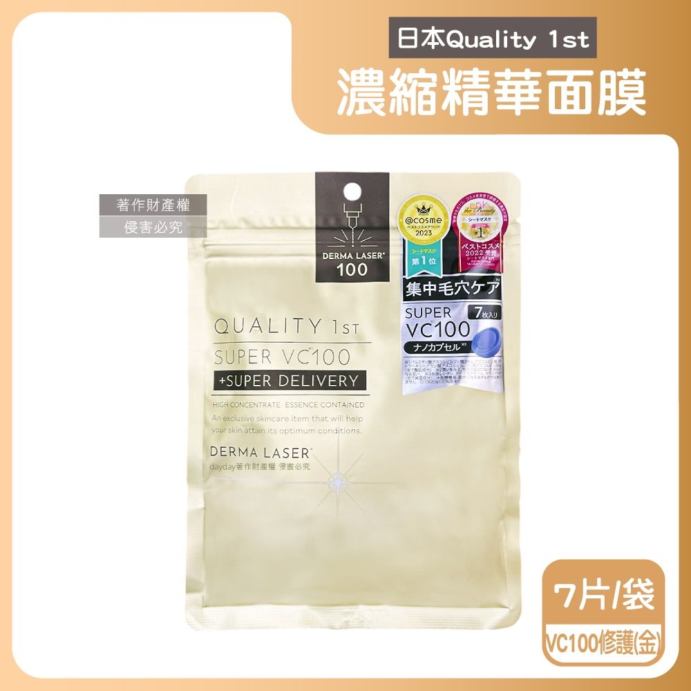日本Quality 1st-DERMA LASER高滲透濃縮精華面膜7片 袋 皇后的秘密,片狀臉部保養毛孔護理,光滑潤膚導入美容液,奈米膠囊護膚品,睡前敷臉潤澤 面膜