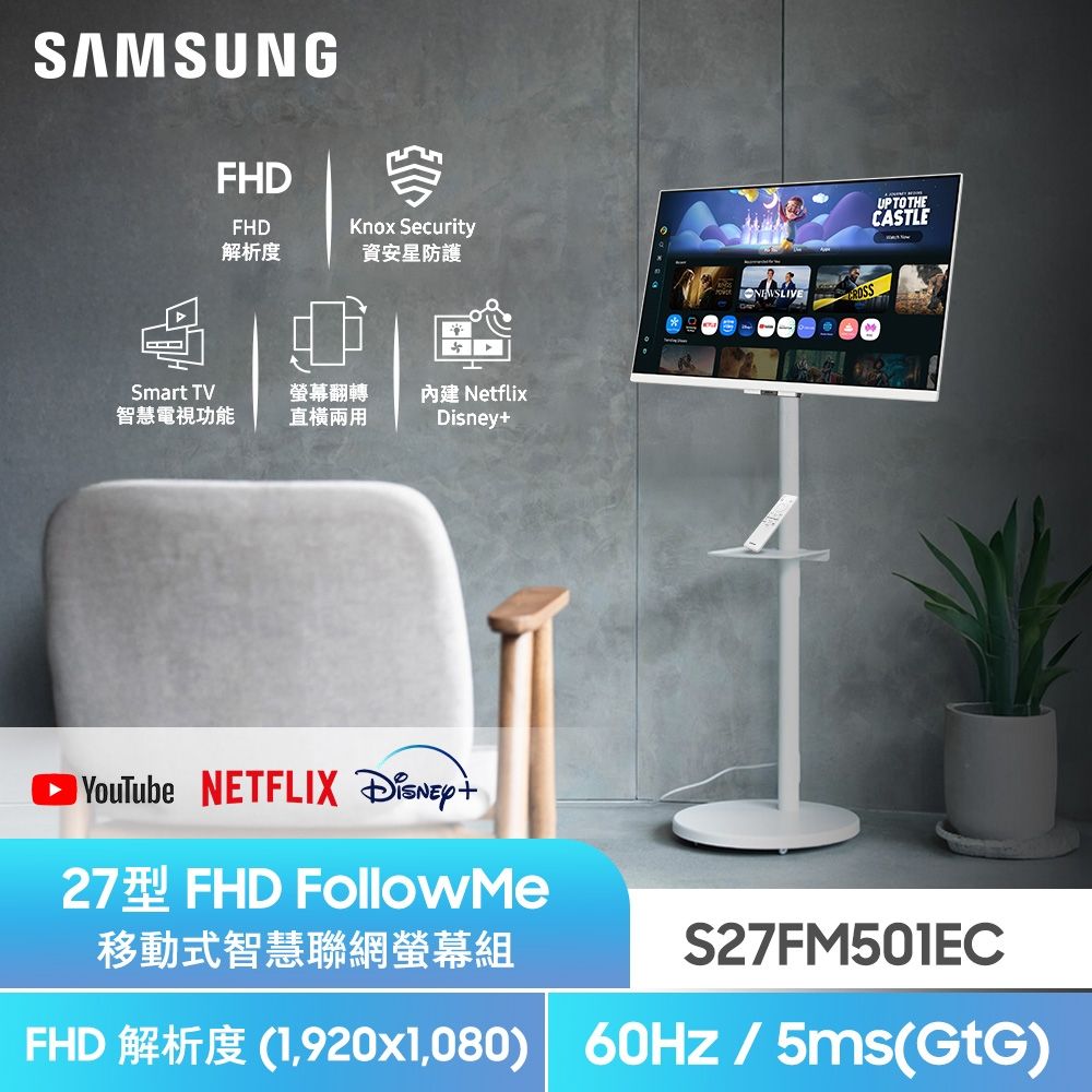 【Samsung 三星】FollowMe移動式4K AI 智慧聯網螢幕組★S27FM501EC 27型 M5 FHD 智慧聯網螢幕