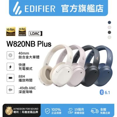 EDIFIER   W820NB Plus   雙金標抗噪藍牙耳罩耳機