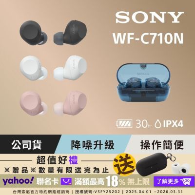 SONY 索尼 WF-C710N 真無線藍牙耳機 (公司貨 保固12個月)