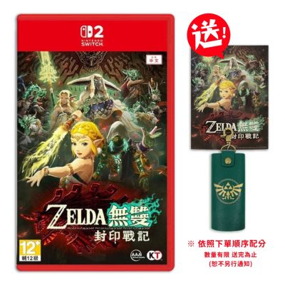 NS2 Switch 2 薩爾達無雙 封印戰記 中文一般版 贈遊戲鑰匙包