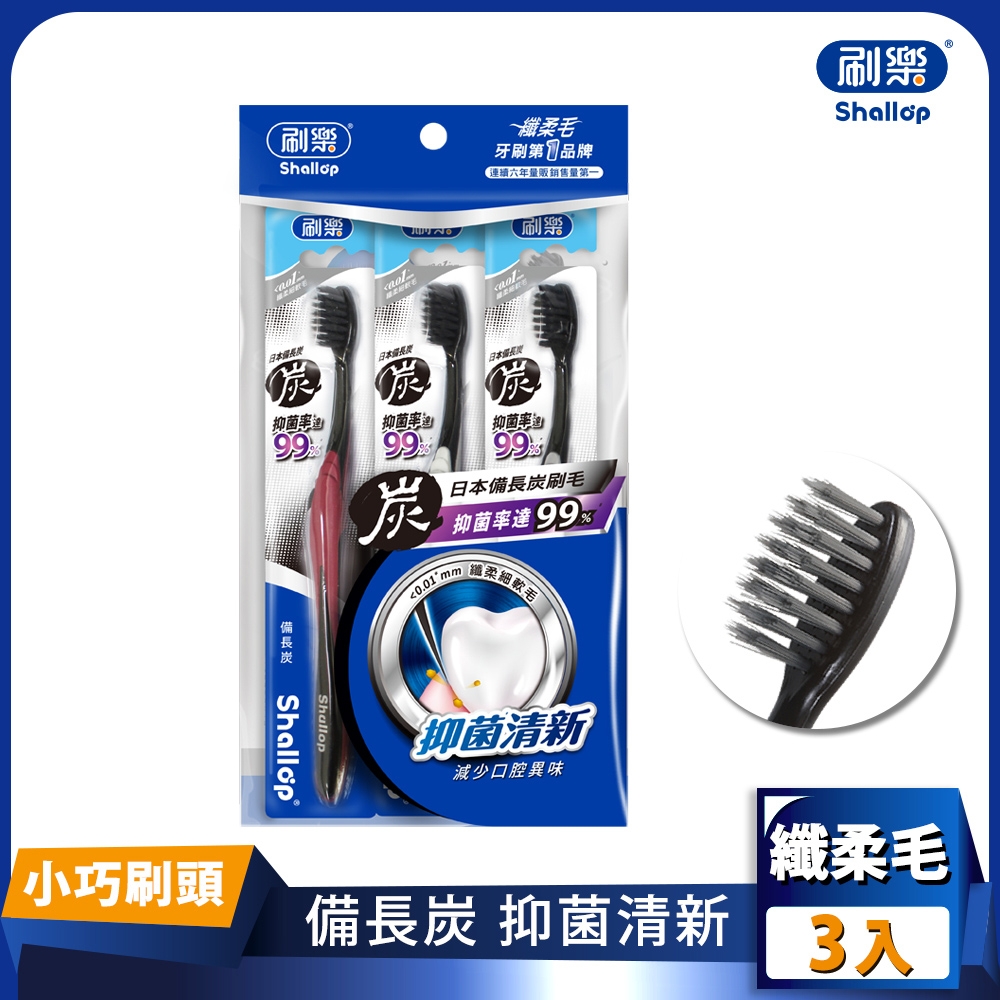 刷樂 備長炭牙刷(3支/組)