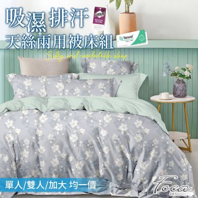 FOCA 3M專利吸濕排汗天絲兩用被床包組(單/雙/加 均一價)