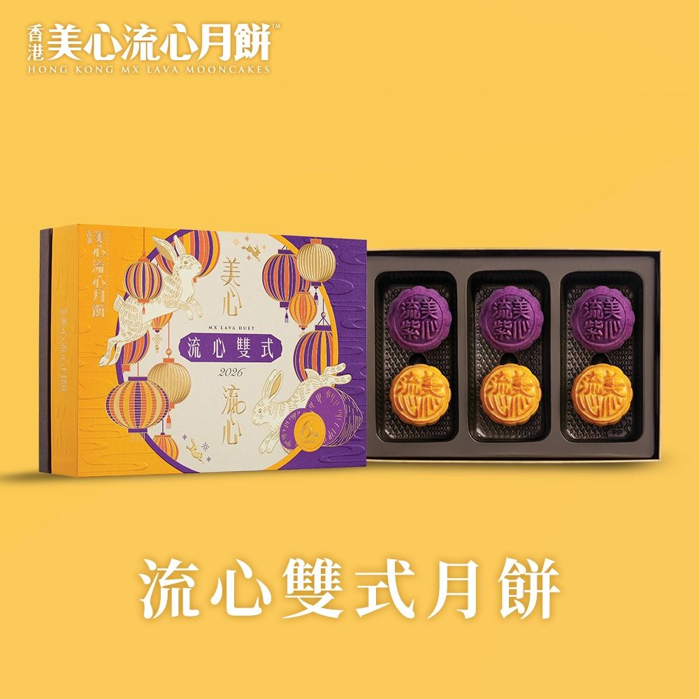 【香港美心】流心雙式月餅(45gx6入)(效期：2026/10/09)