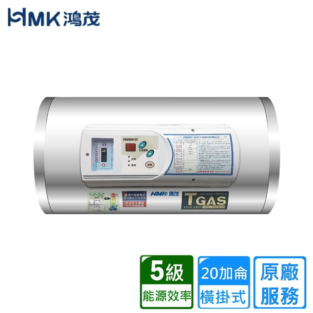 HMK 鴻茂調溫型橫掛式儲熱式電能熱水器 20加侖 EH-2001TSQ〈不含安裝〉