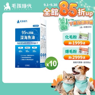 毛孩時代95%頂級深海魚油x10盒(Omega-3高達95%、24項國際專利、專利SPD去腥味技術)