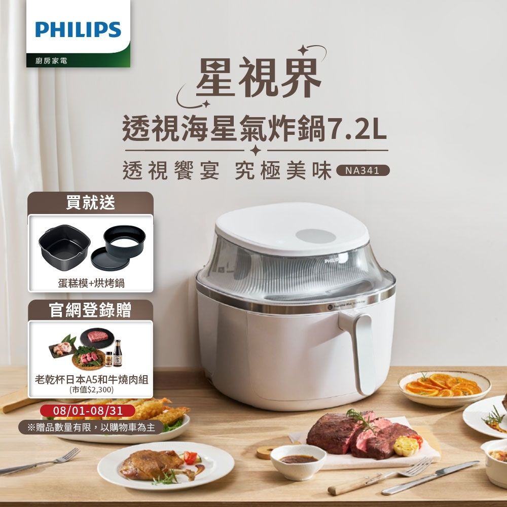 【Philips 飛利浦】星視界透視海星氣炸鍋7.2L(NA341/10)