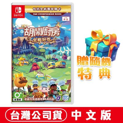 任天堂 NS Switch 胡鬧廚房 全都好喫 煮過頭Overcooked 中文版 贈隨機遊戲特典