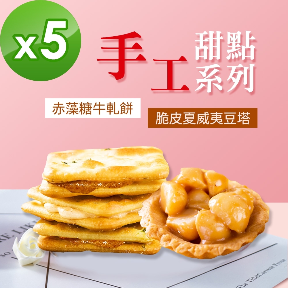 順便幸福 牛軋餅+豆塔組合包5包 口味任選(15入/包) 蛋奶素
