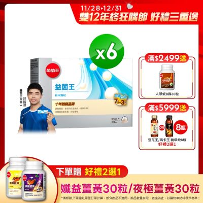 【葡萄王】益菌王粉末顆粒30包x6盒 (益生菌 鳳梨酵素)