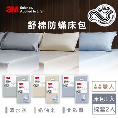 3M 新一代舒棉防蹣床包枕套三件組-雙人(北歐藍/奶油米/清水灰)-三色任選