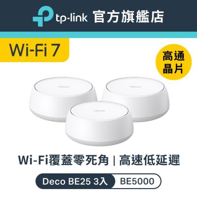 TP-Link Deco BE25 Wi-Fi 7 BE5000 雙頻 2.5G 真Mesh無線網路網狀路由器 分享器(支援AI筆電/透天厝/三入組)
