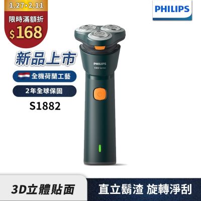 2025新上市【Philips飛利浦】S1882潮流系列電動刮鬍刀/電鬍刀