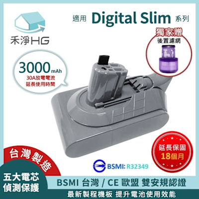 【禾淨家用HG】 Dyson戴森 適用Digital Slim SV18.SV52 CL1830 3000mAh 副廠吸塵器配件 鋰電池(贈後置濾網)