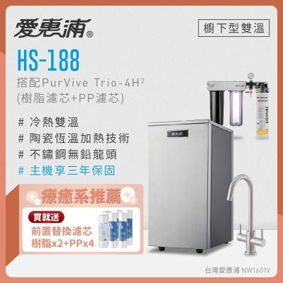 Everpure愛惠浦 愛惠浦 雙溫櫥下型 HS188熱飲機+PURVIVE Trio-4H2三道式生飲淨水器(前置樹脂+PP)