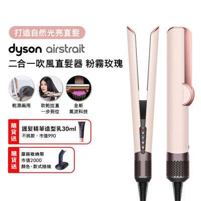 【張員瑛同款】Dyson 戴森 HT01 airstrait 二合一吹風直髮器 粉霧玫瑰 贈原廠架+原廠護髮乳30ml