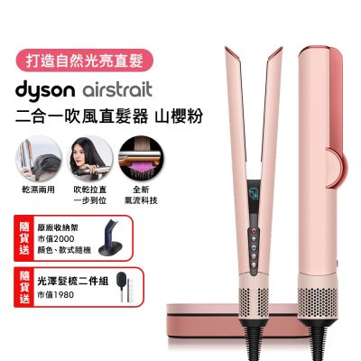 Dyson戴森 Airstrait二合一吹風直髮器 HT01 山櫻粉送原廠底座、髮乳100ml、補充瓶髮乳100ml