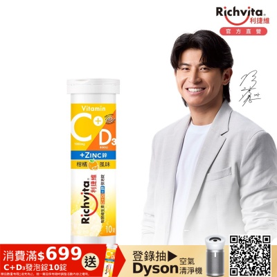 Richvita利捷維 有酵維生素發泡錠10錠-C+D3+鋅