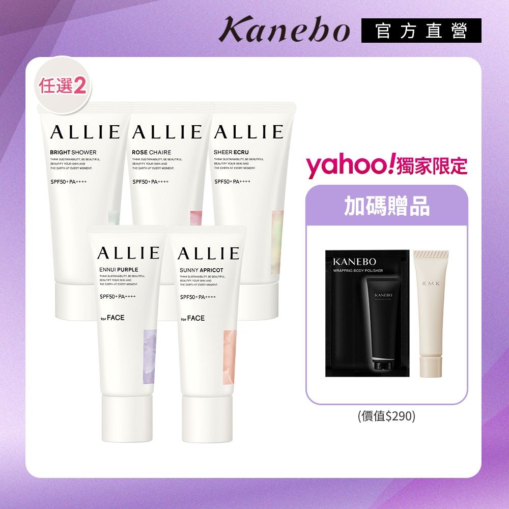 (即期品)Kanebo 佳麗寶 ALLIE 持采亮采校色防曬(任選2件)▼買1送1