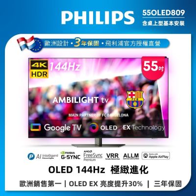 PHILIPS飛利浦 55型4K 144Hz VRR OLED Google TV智慧聯網顯示器 55OLED809
