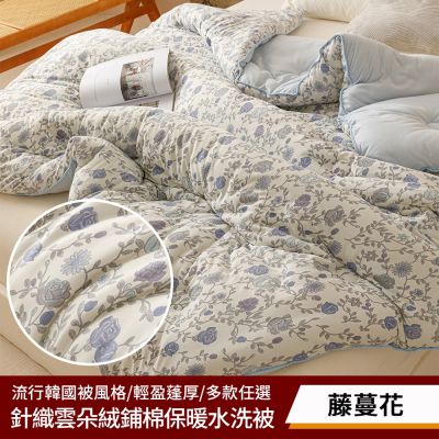 【Aibo】韓版針織雲朵絨鋪棉保暖水洗被(雙人6x7/多款任選/韓國被/冬被/保暖被)