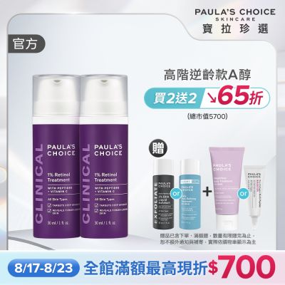 【寶拉珍選】1%A醇逆齡精華乳雙入組 (1%A醇逆齡精華乳 30ml x2) 效期至2027/01
