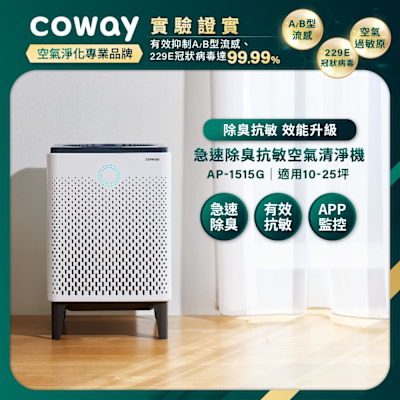 Coway 抑制流感 10-25坪 急速寵淨空氣清淨機 AP-1515G