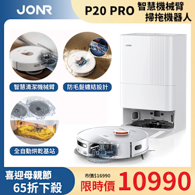 【JONR】P20 PRO智慧機械臂全能掃拖機器人
